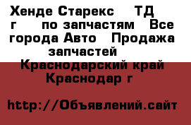 Хенде Старекс 2.5ТД 1999г 4wd по запчастям - Все города Авто » Продажа запчастей   . Краснодарский край,Краснодар г.